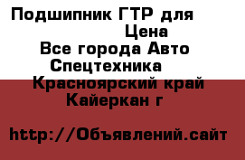 Подшипник ГТР для komatsu 195.13.13360 › Цена ­ 6 000 - Все города Авто » Спецтехника   . Красноярский край,Кайеркан г.